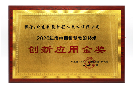 2020年度中国スマートロジスティクス技術革新応用ゴールド賞受賞