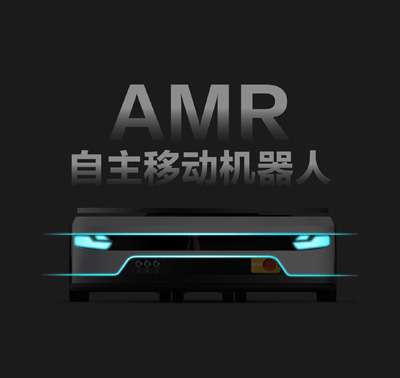 AMRオートモバイルロボット
