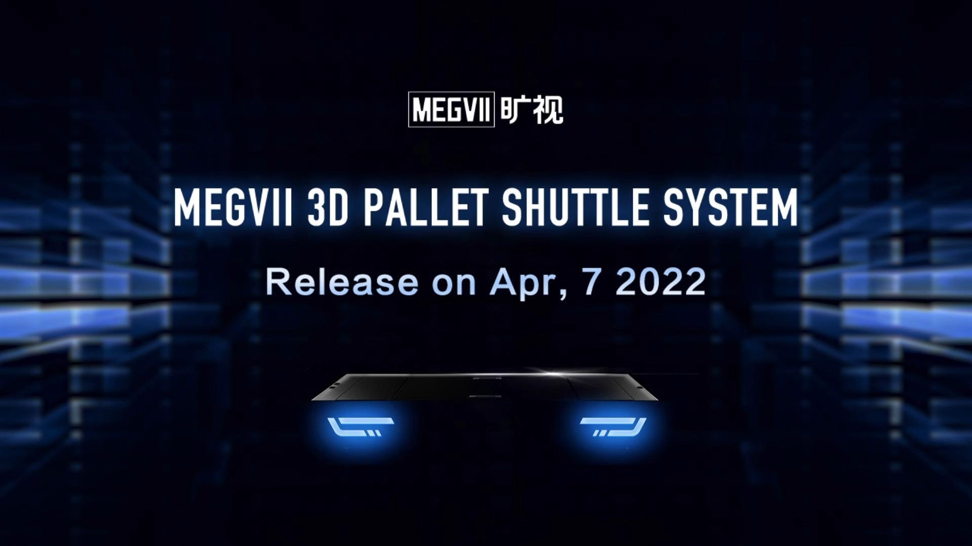 MEGVIIスマートパレットシャトルシステムの新製品発表会は近日オーペン